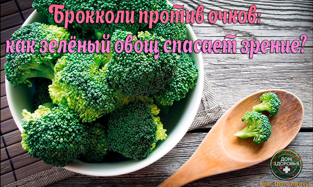Брокколи против очков: как зелёный овощ спасает зрение?