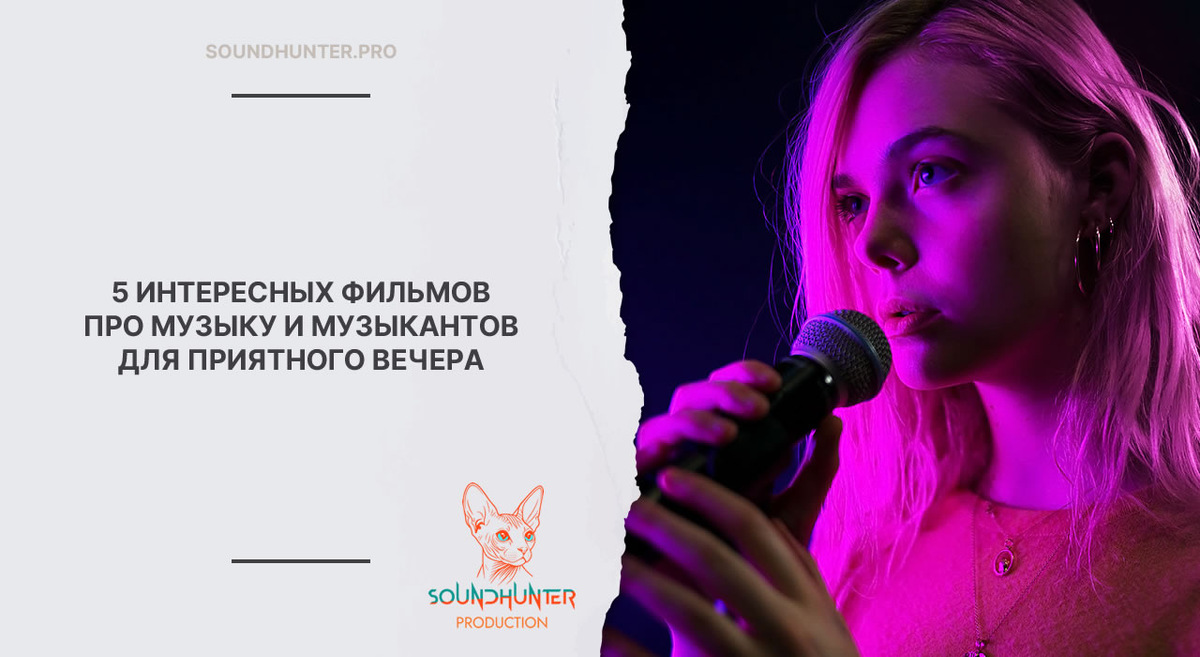 5 ИНТЕРЕСНЫХ ФИЛЬМОВ ПРО МУЗЫКУ И МУЗЫКАНТОВ ДЛЯ ПРИЯТНОГО ВЕЧЕРА