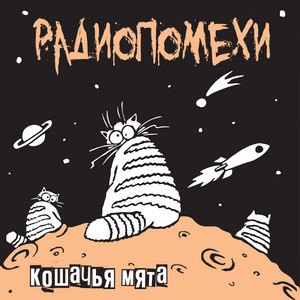 Обложка альбома группы "Радиопомехи"