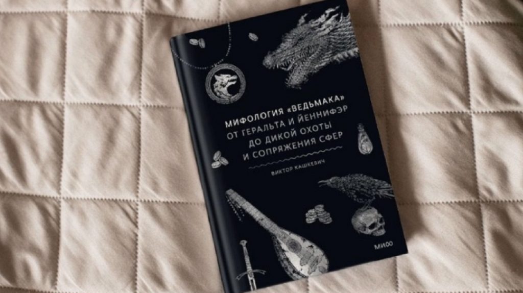     Поиски Грааля в преддверии Белого хлада. «Ведьмак» как мир и литературный эксперимент Госпожа Метафора