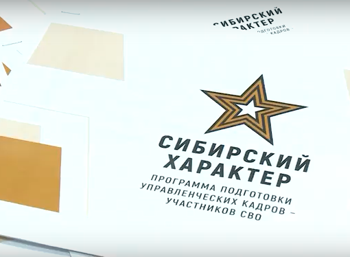     До конца приёма заявок на участие в программе «Сибирский характер» осталась неделя