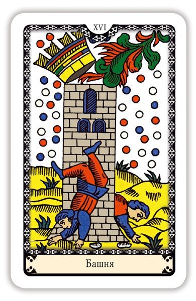 рис. 1 Аркан Башня в Марсельской колоде Таро
