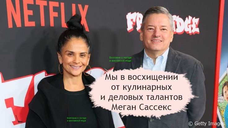 Боссы Netflix Бела Баджария и Тед Сарандос в течение нескольких лет регулярно получали в подарок джемы от самой герцогини Сассекской