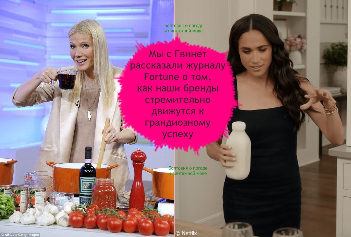 Гвинет Пэлтроу и Меган Сассекс рассказали журналу Fortune о том, как они выстраивают свой бизнес