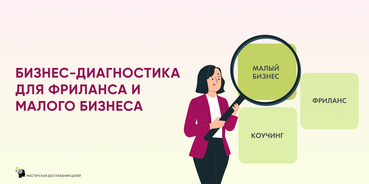 Проходя бизнес-диагностику, вы обнаружите препятствие, мешающее росту вашего проекта, которое сами, без помощи коуча, скорее всего, будете обходить годами. Потому что ваш мозг его от вас старательно прячет.
