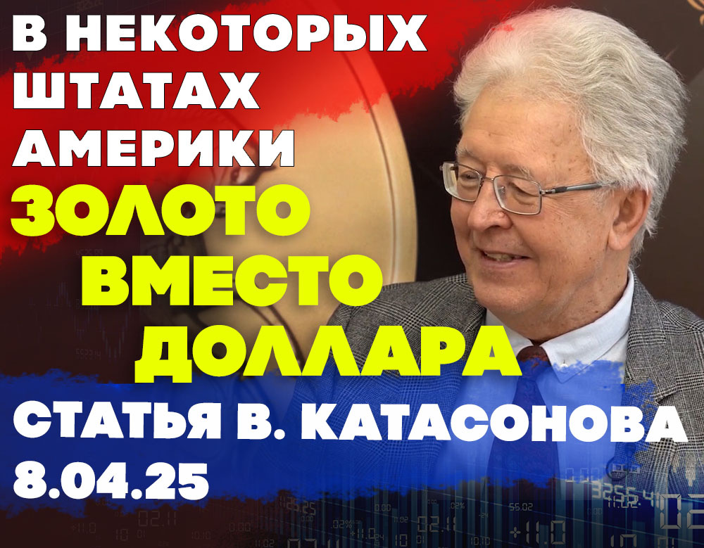 В. Катасонов для "Золотого Инвест Клуба" статья "В некоторых штатах Америки золото вместо доллара"