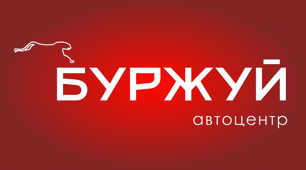 Автоцентр «Буржуй» (работаем с 1995 года)