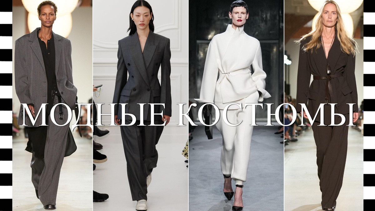 модные и стильные брючные костюмы нового сезона