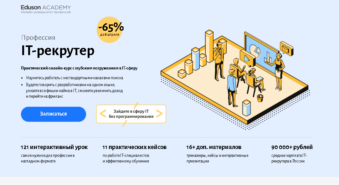  IT-рекрутер — Eduson Academy