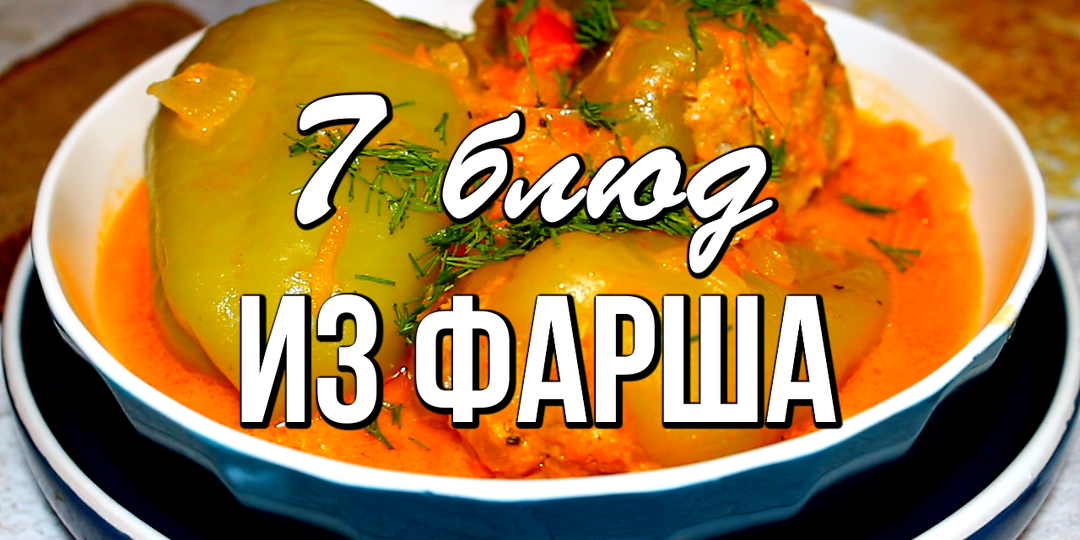 📌 Что приготовить ИЗ ФАРША: 7 блюд из фарша НА УЖИН