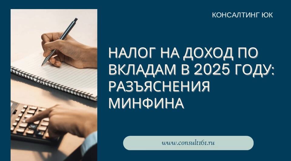Налог на доход по вкладам в 2025 году