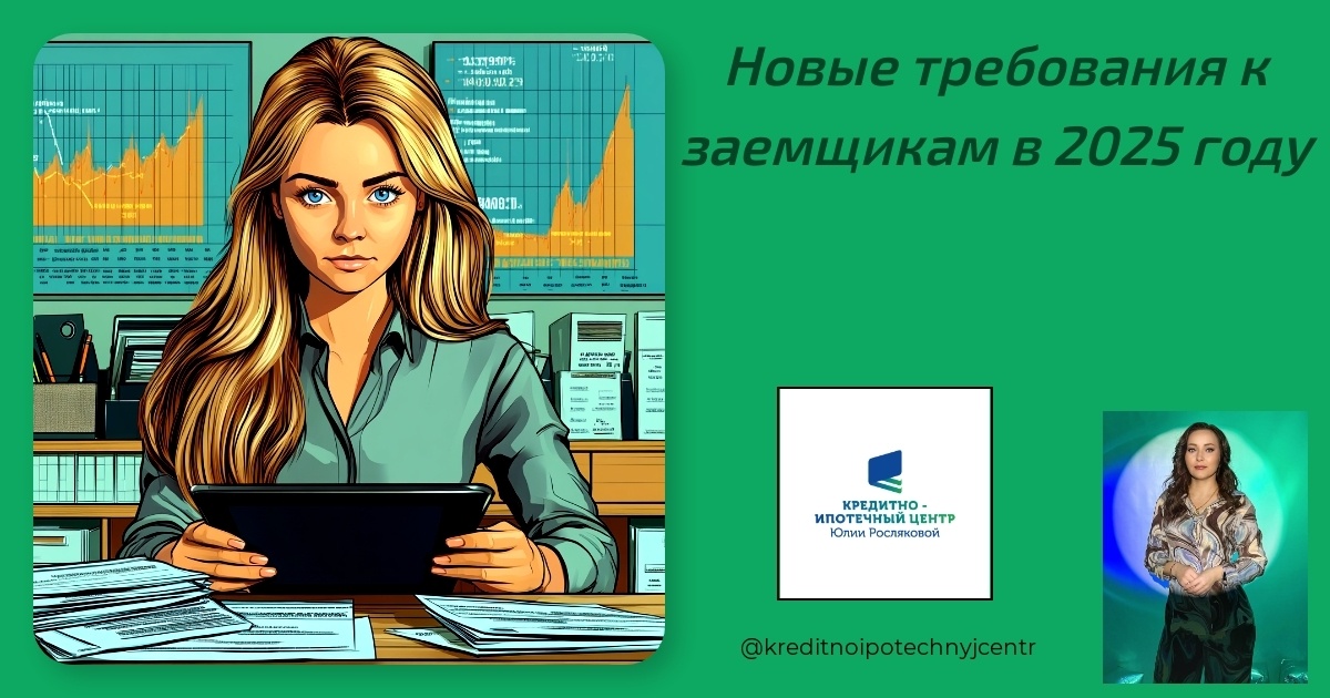    novye-trebovaniya-k-zaemshchikam-v-2025-godu Юлия Сергеевна Рослякова