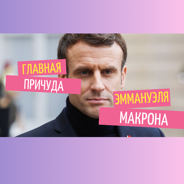 президент Франции Эммануэль Макрон