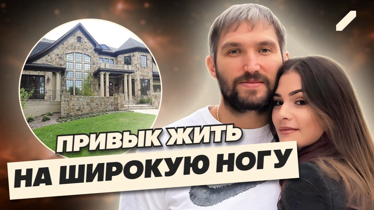 Особняк в пригороде Вашингтона за $4 млн, красавица-жена: на что и кого Александр Овечкин тратит свои гонорары и сколько он зарабатывает?