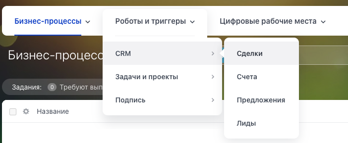 На странице Автоматизиции Раздел "Роботы и триггера"