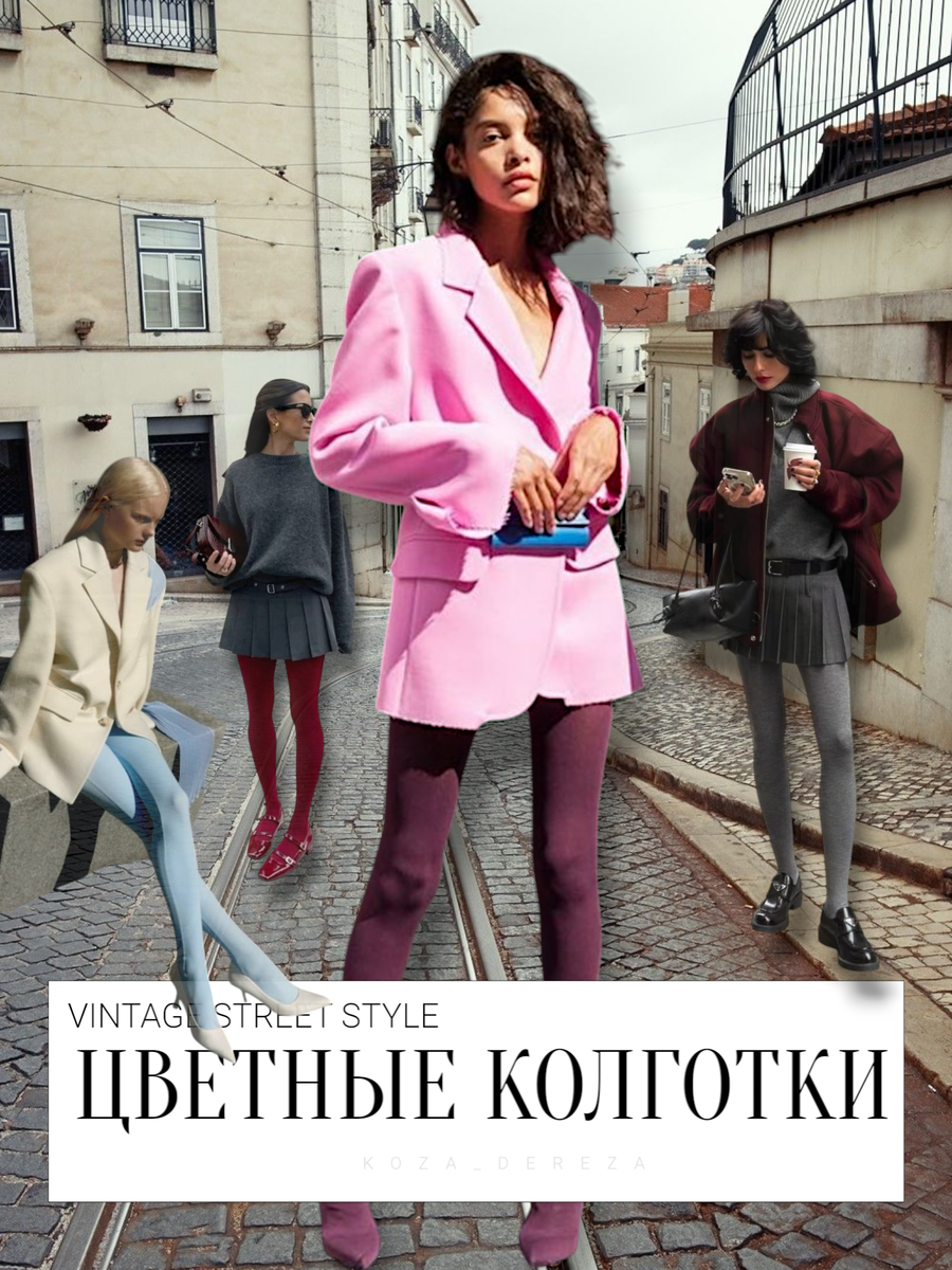 Пример цветных колготок: фотоколлаж создан автором статьи