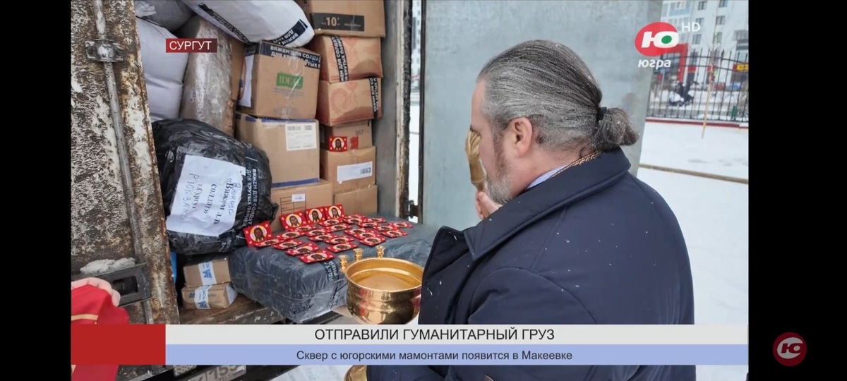    Национально-культурный центр из Сургута собрал 4 тонны гуманитарного груза в зону СВО