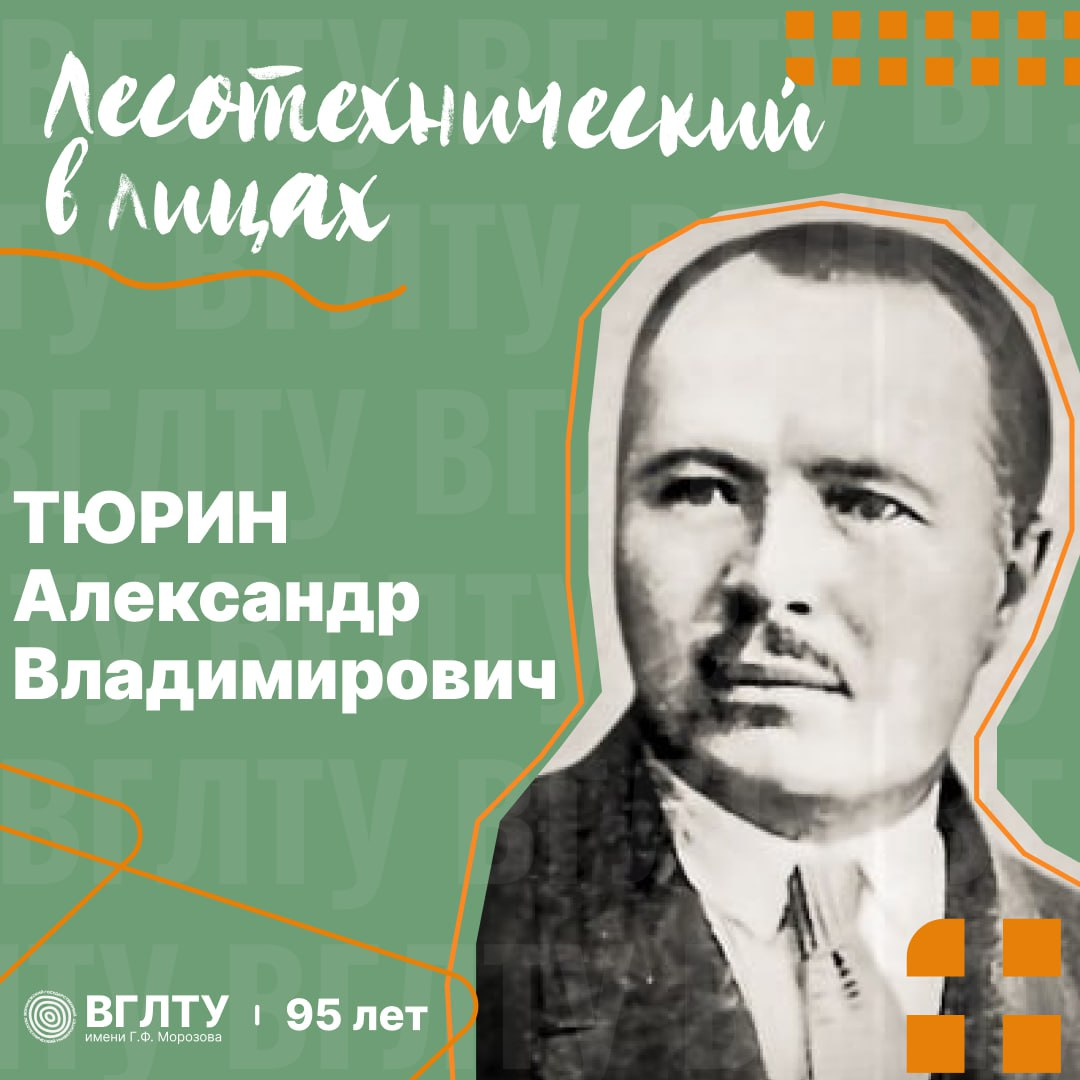 Тюрин Александр Владимирович (1882-1976)
Директор (1930-1931) Воронежского лесотехнического института