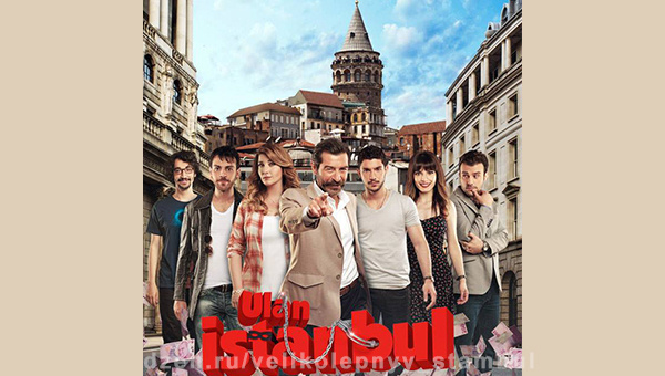 «Эй, Стамбул!» (2014-2015)