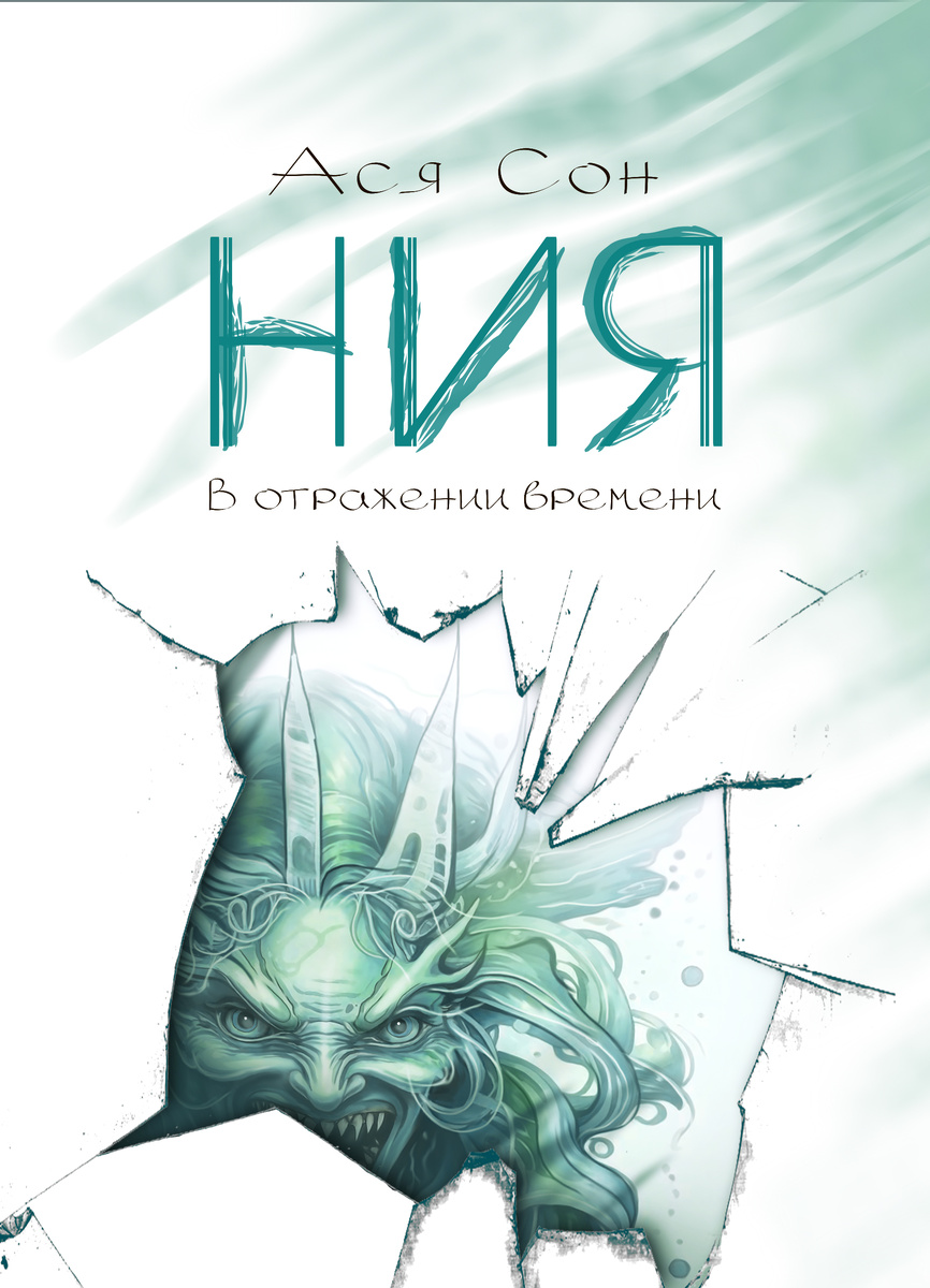 Обложка к моей книге "Ния. В отражении времени". Художник - Ася Сон
