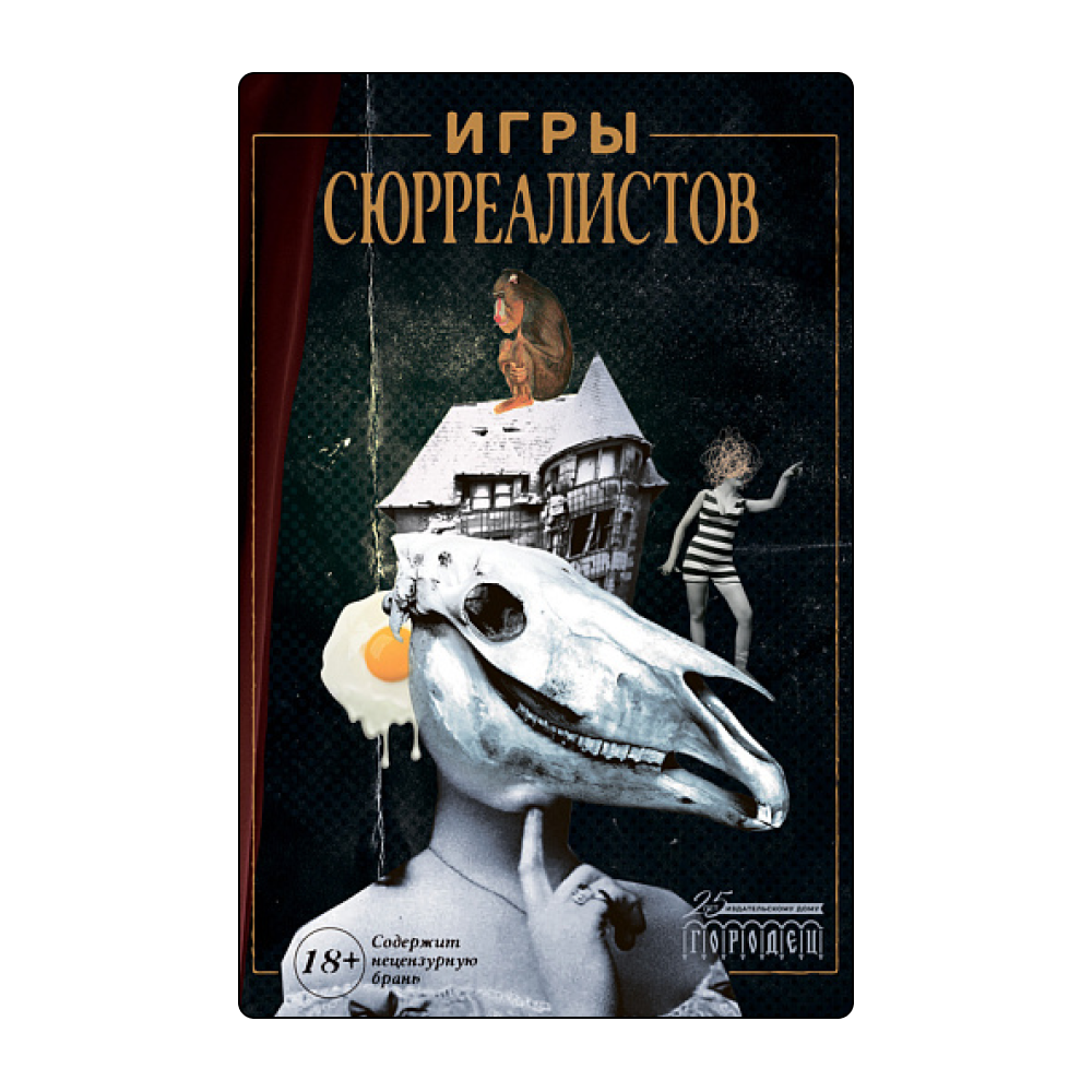    Раскрыть потенциал подсознания через искусство: 7 книг про сюрреализм (фото 2)