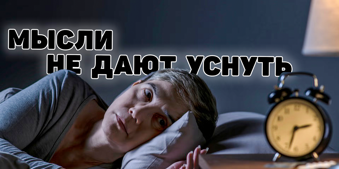 Хроническая бессонница: что делать, если просыпаетесь каждую ночь и не можете уснуть. Не всё так очевидно.