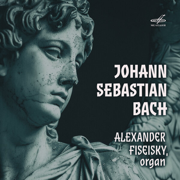     «Мелодия» впервые издала архивную фонограмму Александра Фисейского