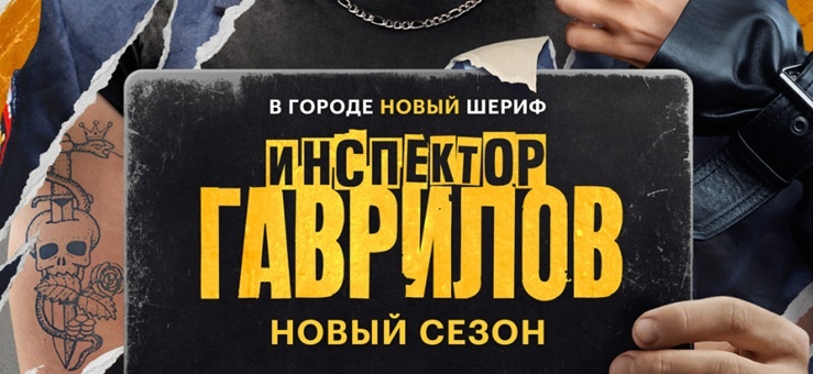 Чем закончится сериал "Инспектор Гаврилов 2" (2025) на канале СТС? Подробное содержание последних серий.