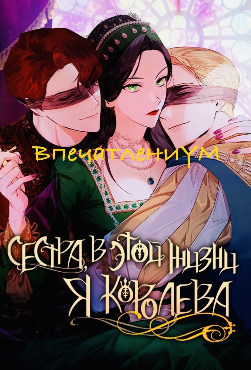 Постер манхвы "Сестра, в этой жизни я королева". Перевод с сайта mangalib.me