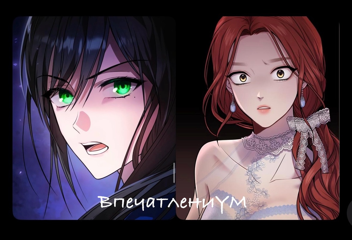 Фреймы из манхв. Ариадна и Ревелин, роковые, сильные и несчастные женщины