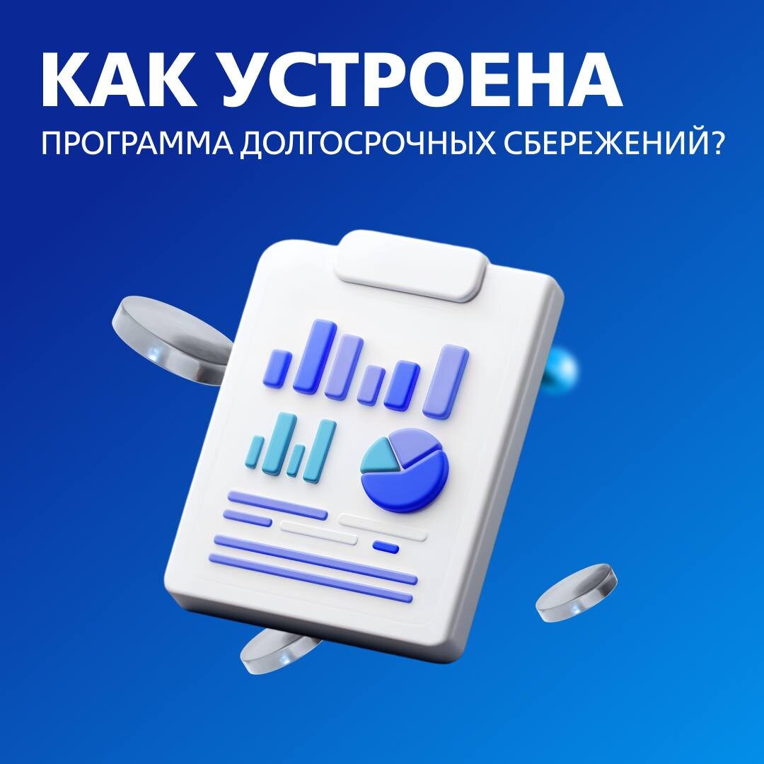 Что такое, в чем суть и где подвох в программе долгосрочных сбережений (ПДС) для пенсионеров? Давайте разбираться как работает программа для граждан РФ! 