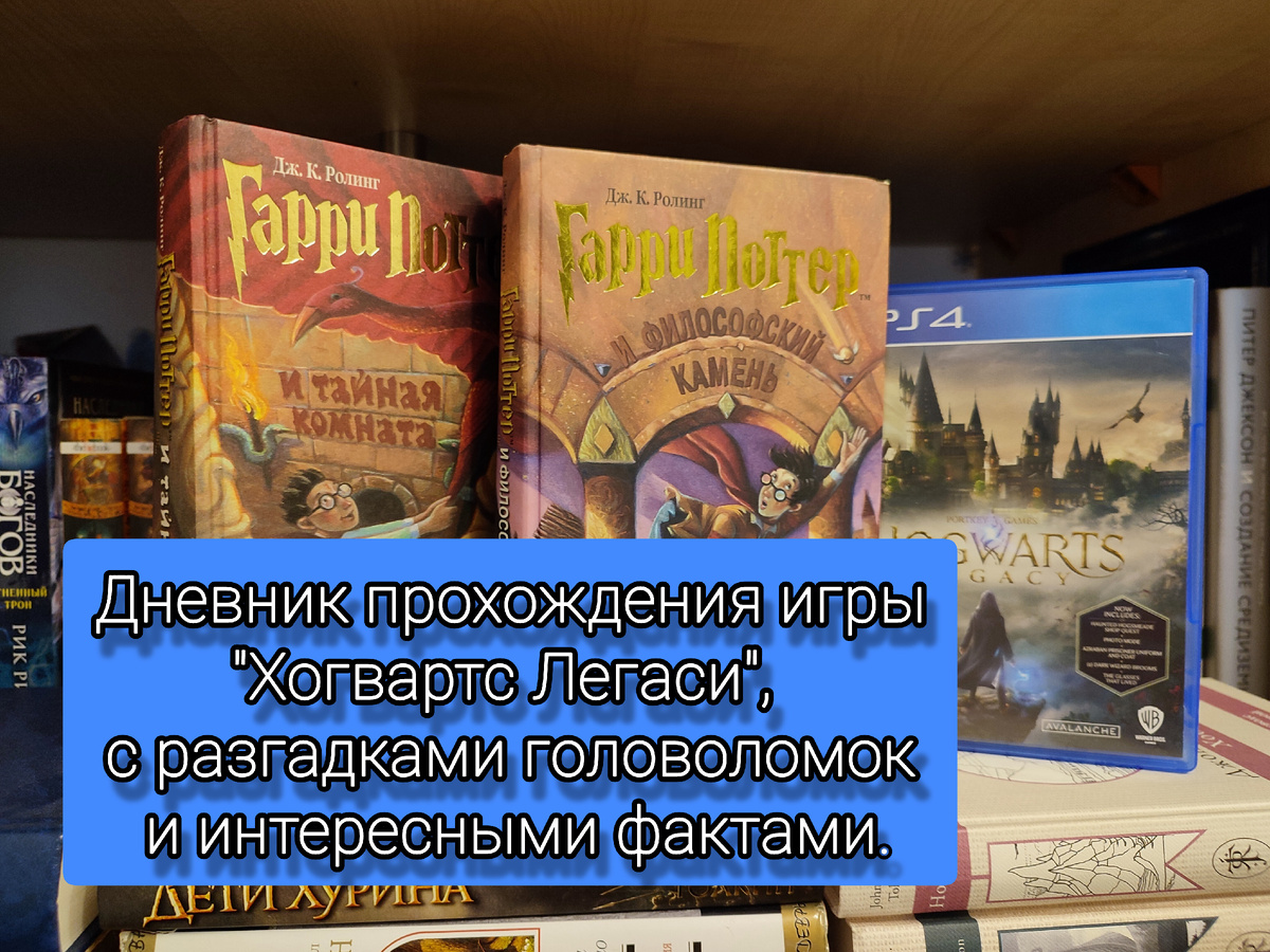 Фото сделано мной. На фото моя книжная полка. На фото обработанное мной изображение с книгами от издательства "Росмэн - Пресс", автора Дж. К. Роулинг, "Гарри Поттер и философский камень", перевод с английского Оранского И.В., 2002г., "Гарри Поттер и Тайная комната", перевод Литвиновой М.Д., 2002г., а так же коробка от игры "Хогвартс. Наследие" ("Hogwarts Legacy"), 2023г., разработчик Avalanche Software, издатель Warner Bros. Games, руководитель Алан Тью, продюсер Джеймс Кабрера. Фото обработано и демонстрирует общий визуальный фон моей книжной полки и моей коллекции. Подробнее об этом рассказано в статье. Все материалы принадлежат правообладателям и размещены исключительно в информационных целях.