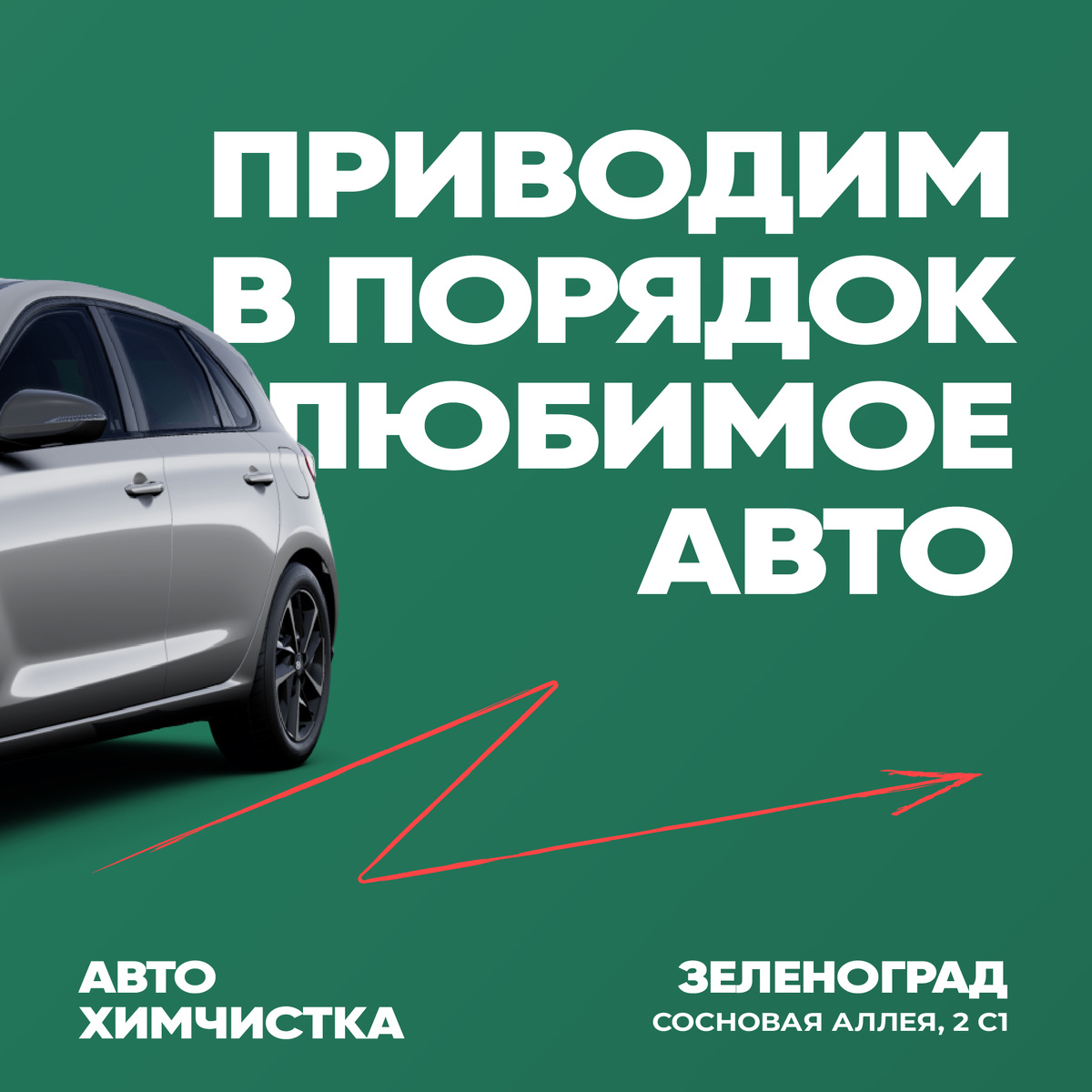 Чистый автомобиль Зеленоград