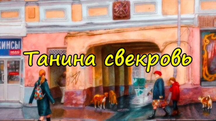 Танина свекровь