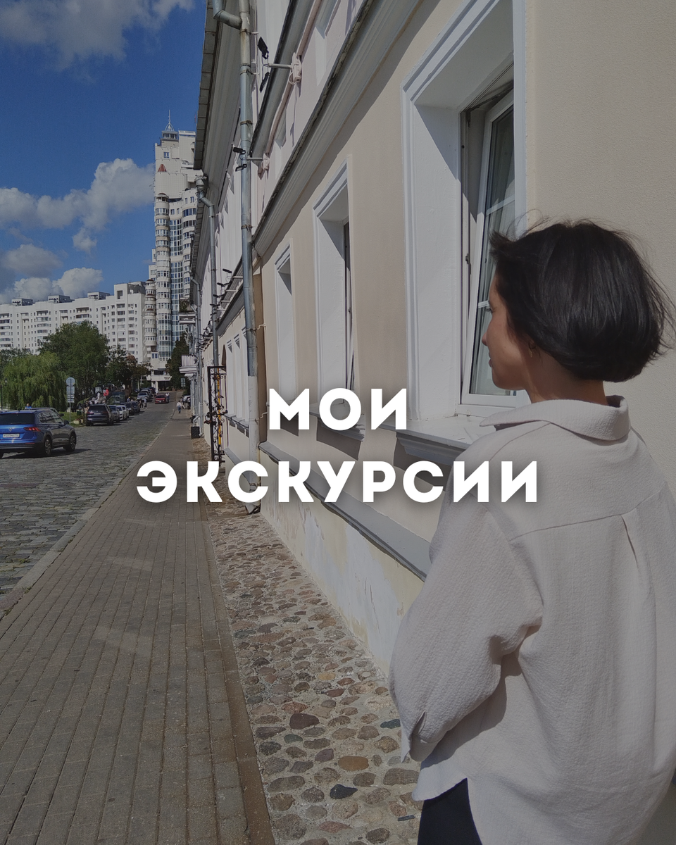 Сегодня я хотела бы представить вашему вниманию мои экскурсии:🔹ОБЗОРНАЯ ПО МИНСКУ ПЕШКОМОкунемся в историю и почувствуем ритм современного города одновременно. Увидим значимые культурные и исторические достопримечательности Минска,а также многое, что создаёт облик города как столицы нашей страны.🕑3 ч✔️220 BYN/ 6000 RUB (стоимость за экскурсию)от 1 до 15 чел🔹ОБЗОРНАЯ ПО МИНСКУ НА АВТОПосетим основные туристические объекты Минска на автомобиле или микроавтобусе. Программа включает три пешеходных выхода для более подробного знакомства с нашим прекрасным городом.🕑3,5 ч✔️240 BYN/ 6600 RUB (стоимость за экскурсию)+ транспорт :✔️220 - 400 BYN/ 6000 - 11000 RUB , минивэн до 6 чел/ микроавтобус - 7 -15 челМИНИ-ЭКСКУРСИИ, пешеходные, продолжительность 1ч:🔹СЕРДЦЕ МИНСКА: ВЕРХНИЙ ГОРОДСовершим прогулку по старейшей площади города - площади Свободы.Прикоснемся к 1000-летней истории Минска и изучим культурное наследие прошедших веков.🔹ТРОИЦКОЕ ПРЕДМЕСТЬЕУйдем в тихий уют старых улочек и почувствуем атмосферу XIX века. Познакомимся с особенностями городской застройки того времени.🔹ПЛОШАДЬ И ПРОСПЕКТ НЕЗАВИСИМОСТИ**до Октябрьской площади.Познакомимся с главной площадью и главной улицей страны, с административными зданиями, с их архитектурным обликом и историей.✔️Стоимость мини-экскурсий 120 BYN/ 3300 RUB за экскурсию.Количество человек от 1 до 15.Любую экскурсию можно откорректировать под ваш запрос.Например, объединить 2 мини-экскурсии или из обзорной что-то исключить. Подробности оговариваются отдельно.Ваш экскурсовод по Минску,Евгения Старостенко +375 44 7403810
