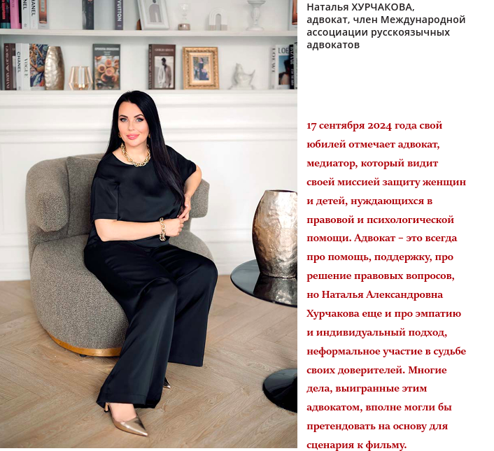 Наталья Хурчакова, адвокат, член Международной ассоциации русскоязычных адвокатов
