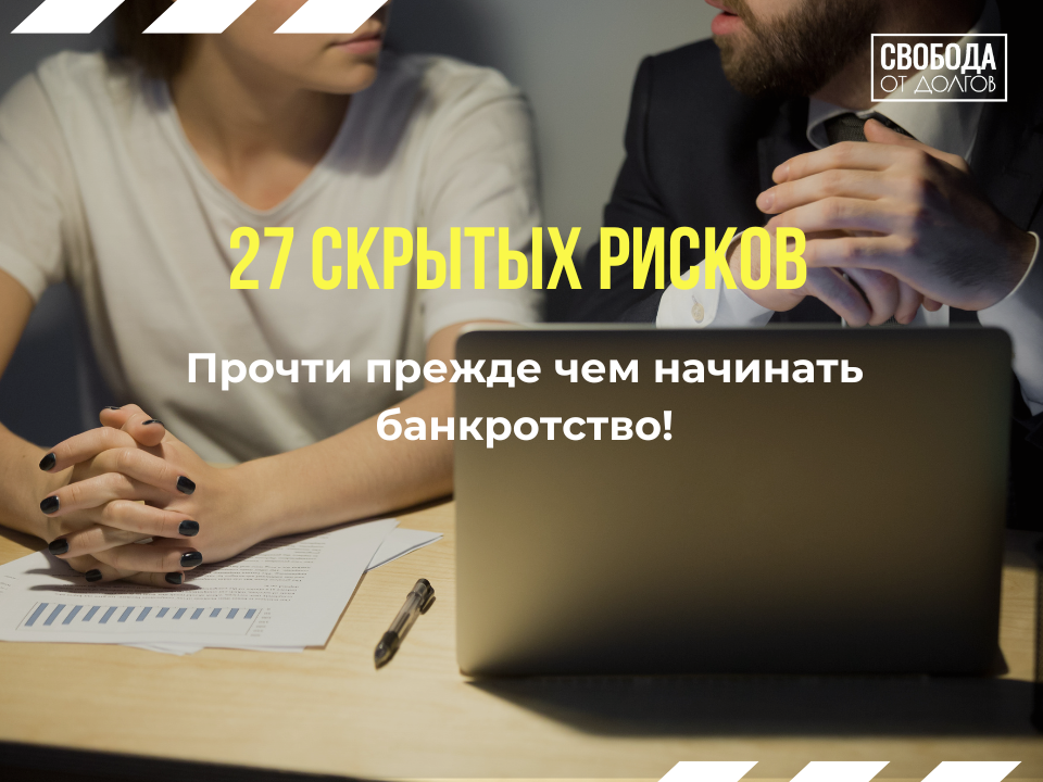 27 скрытых рисков банкротства