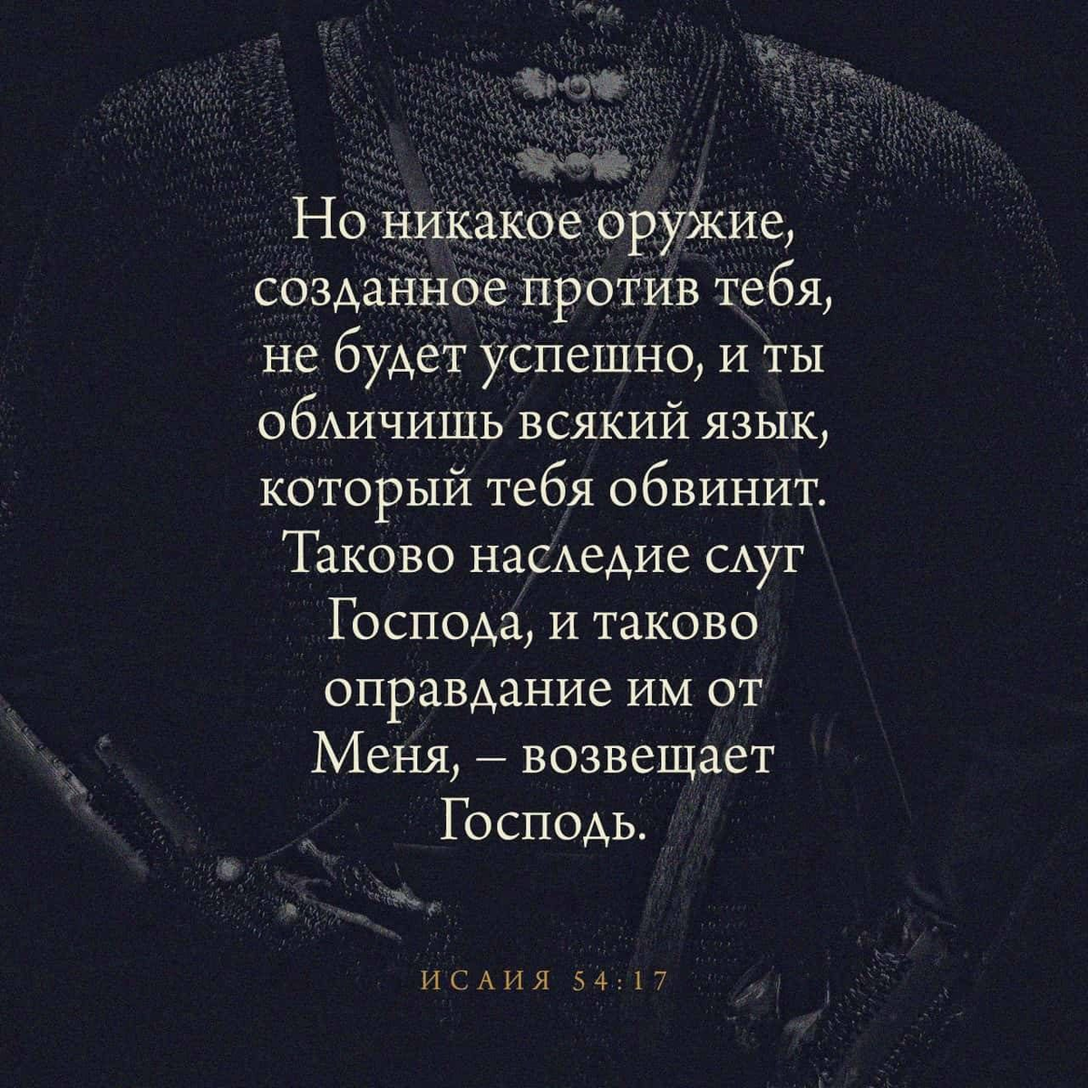 Исаия 54:17