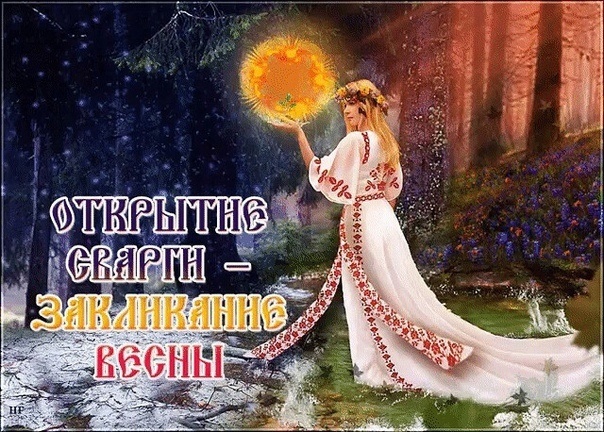 25 марта - Открытие Сварги — закликание Весны (праздники славян) 25 марта отмечают древний праздник - Закликание.. 2025 | ВКонтакт