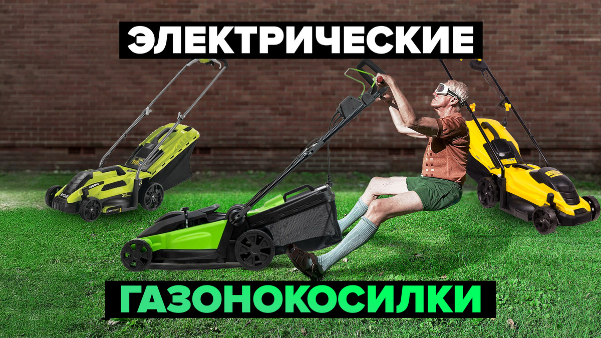 Лучшие электрические газонокосилки в 2025 году