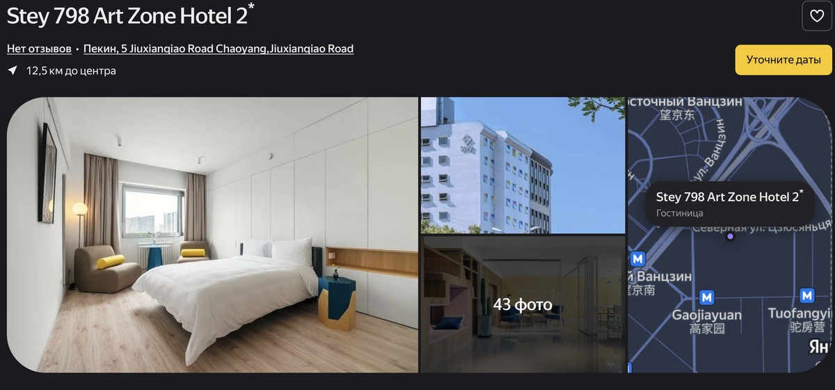 Отель, в котором мы остановились в Пекине. Новый и современный, сотрудники говорят на английском. Рекомендую!