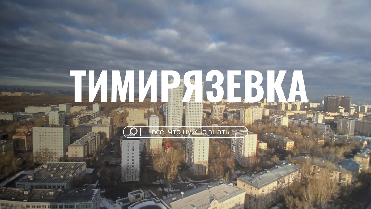2025 г. Москва, Тимирязевский район