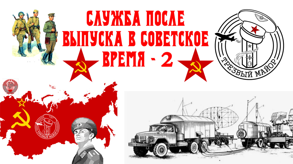 Служба после выпуска в Советское время - 2