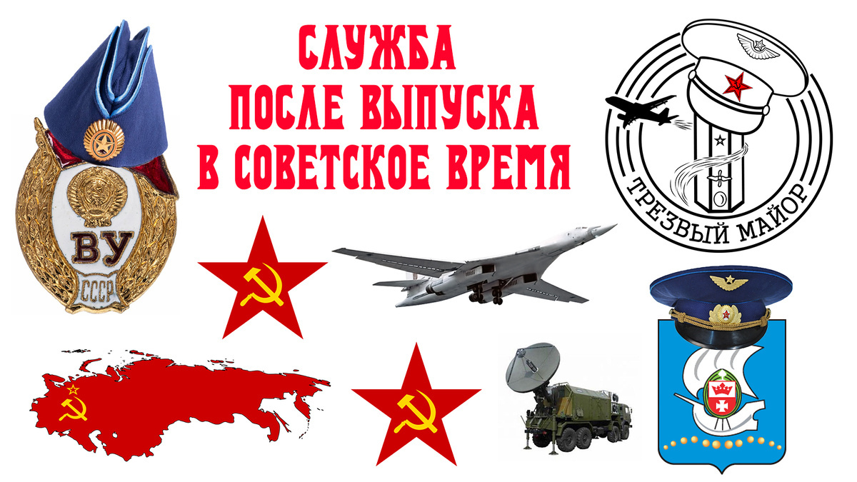 Служба после выпуска в Советское время