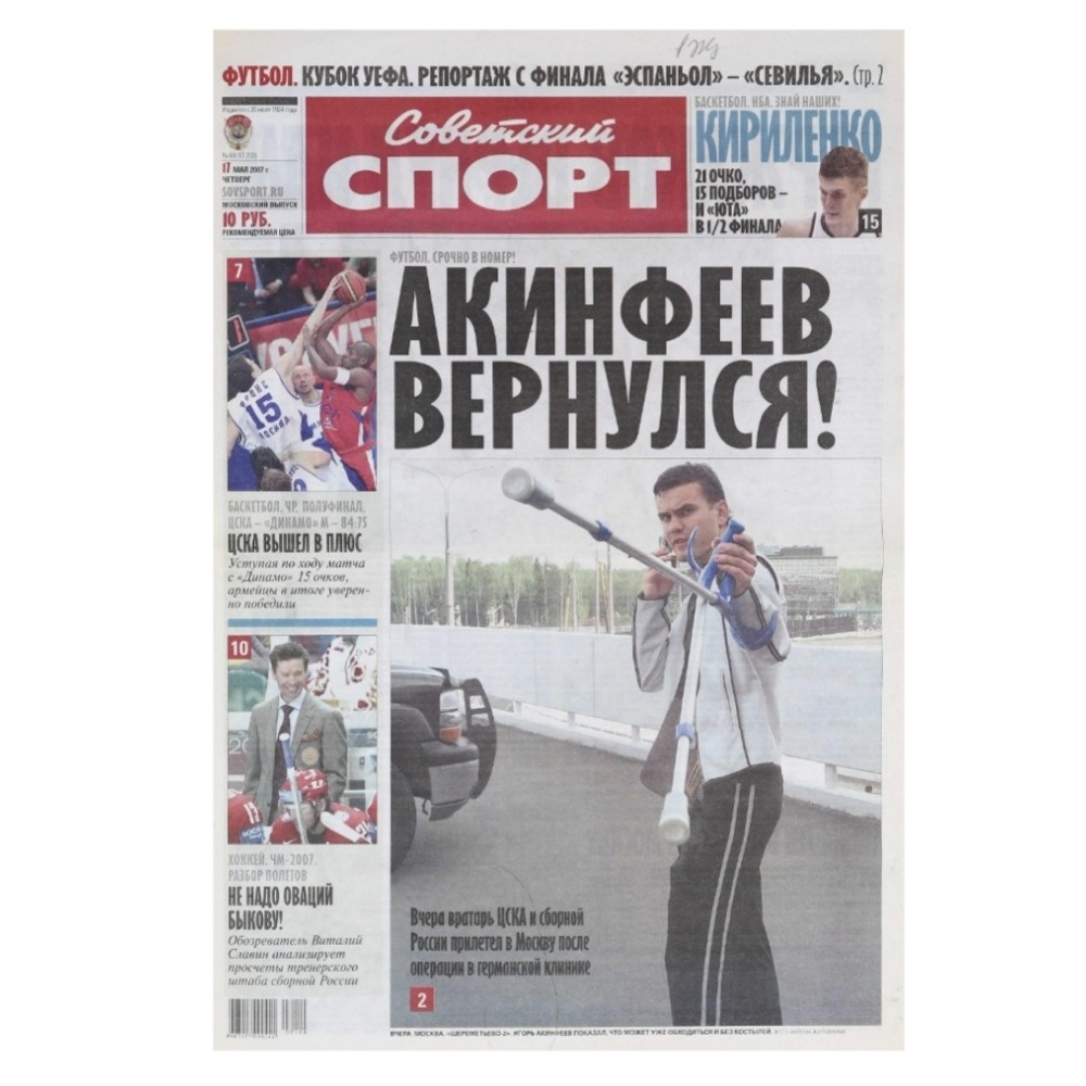 Та самая обложка "Советского спорта" из 2007-го.