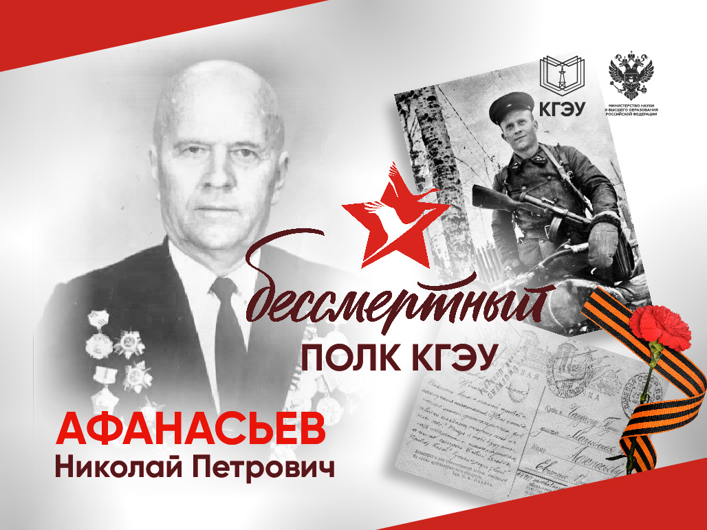 Афанасьев Николай Петрович (15.04.1914 – 23.01.1981)