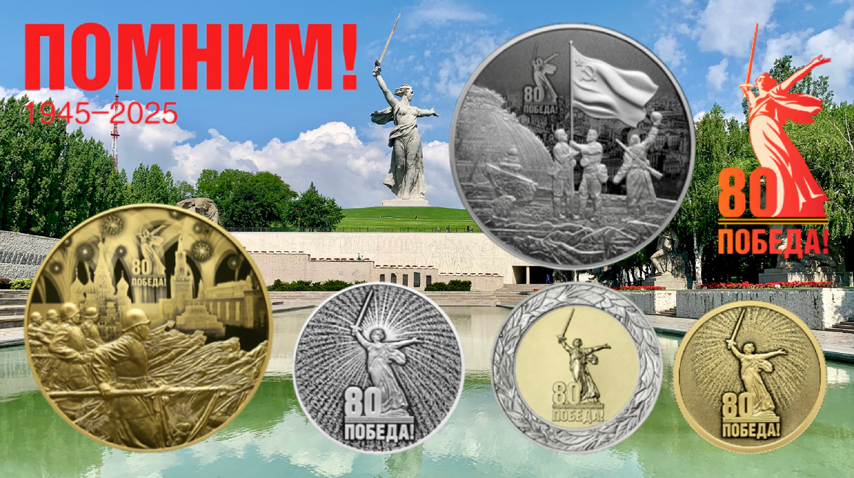 Монеты Банка России к 80-летию Победы