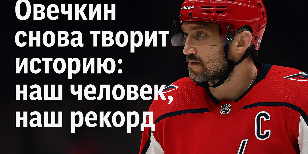 Овечкин — новый король голов в НХЛ!
