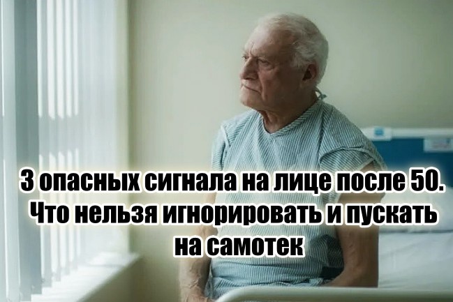 Если у вас на лице есть 3 проявления – пора бить тревогу (самые опасные сигналы организма, особенно после 50)