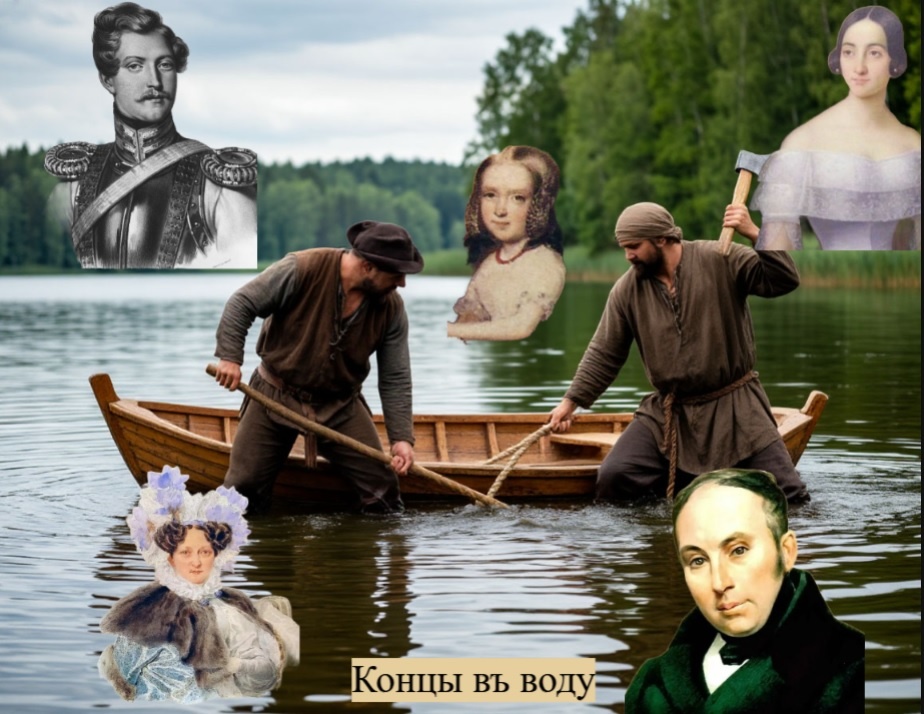  В коллаже использованы портреты Ж. Дантеса (ок. 1830, литография с картины неизвестного художника), Е. Гончаровой (1840, худ. Н. Вельц), Матильды-Евгении Дантес де Геккерн (1843, худ. Л. Фишер), Е. И. Загряжской (1820-е, худ. А. Брюллов), В. А. Жуковского (1837, худ. О. Кипренский)